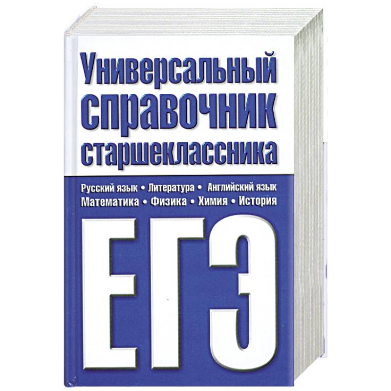 Универсальный справочник старшеклассника. ЕГЭ