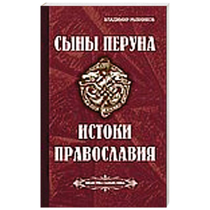 Сыны Перуна. Истоки ПравоСлавия