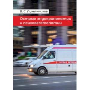 Острые эндокринопатии и психовегетопатии Острые эндокринопатии и психовегетопатии