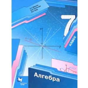 Алгебра. 7 класс. Учебник