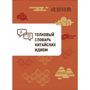 Толковый словарь китайских идиом