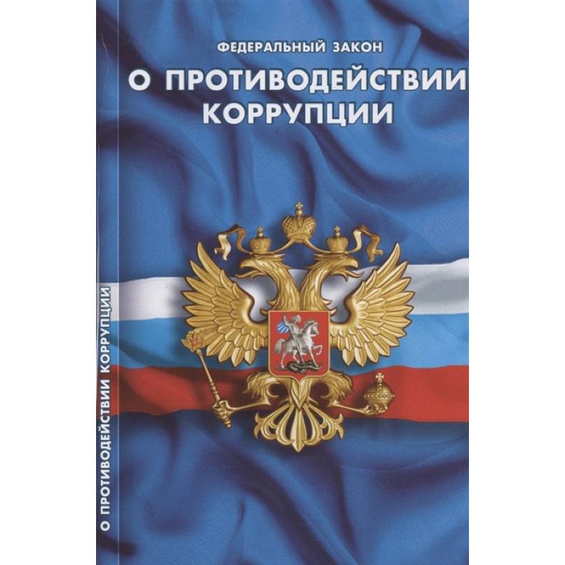 О противодействии коррупции О противодействии коррупции