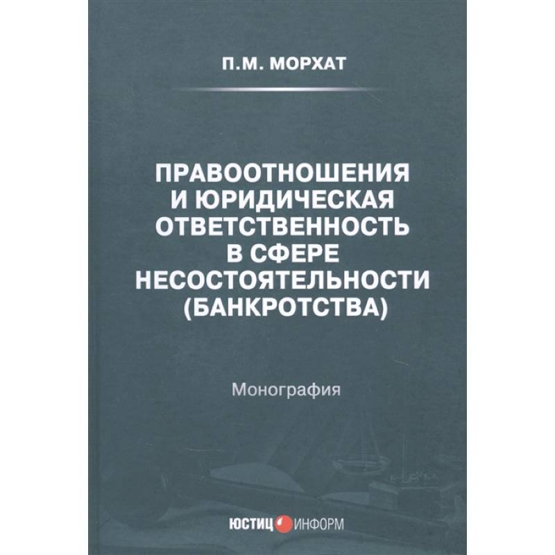 Правоотношения и юридическая ответственность в сфере несостоятельности (банкротства) Правоотношения и юридическая ответственность в сфере несостоятельности (банкротства)