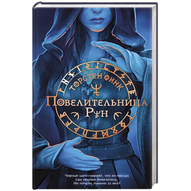 Повелительница Рун