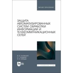 Защита автоматизированных систем обработки информации и телекоммуникационных сетей. Учебное пособие