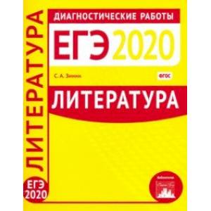 Литература. Подготовка к ЕГЭ в 2020 году. Диагностические работы. ФГОС