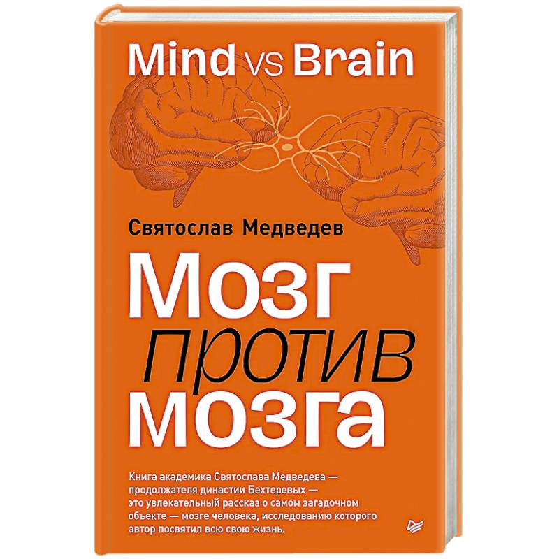 Мозг против мозга. Mind vs brain