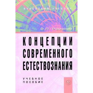 Концепции современного естествознания. Учебное пособие для студентов вузов. Гриф МО РФ