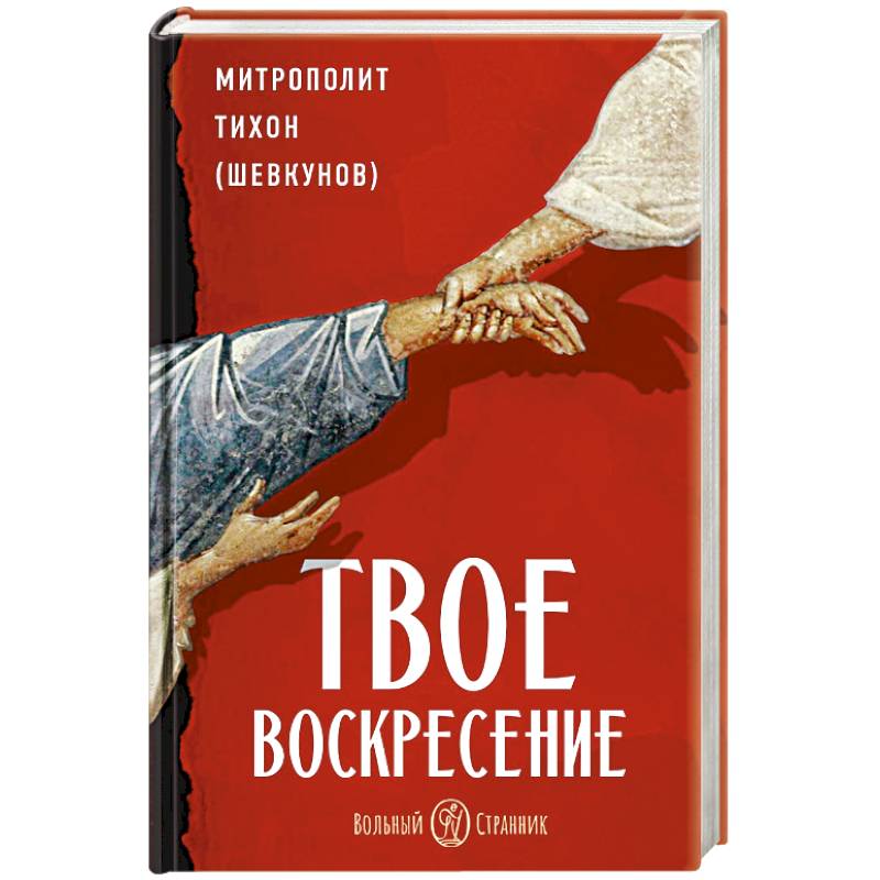 Твое Воскресение. Цитаты из проповедей и бесед. Из слов, сказанных от пасхи до Троицы