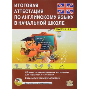 Итоговая аттестация по английскому языку в начальной школе. Сборник экзаменационных материалов Итоговая аттестация по английскому языку в начальной школе. Сборник экзаменационных материалов