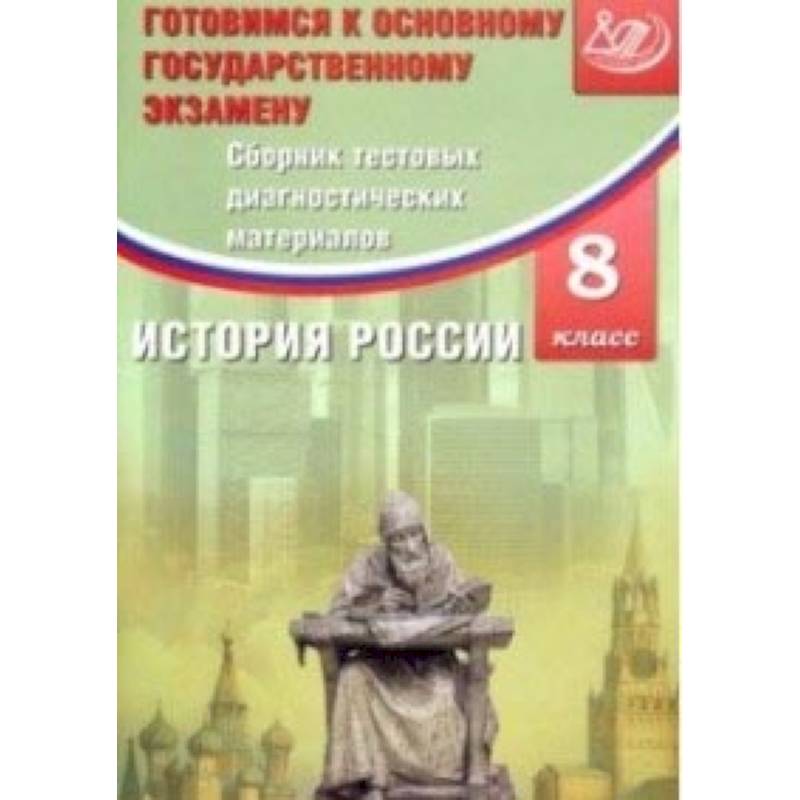 История России. 8 класс. Сборник тестовых диагностичесих материалов
