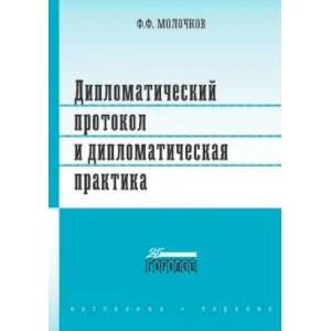 Дипломатический протокол и дипломатическая практика Дипломатический протокол и дипломатическая практика