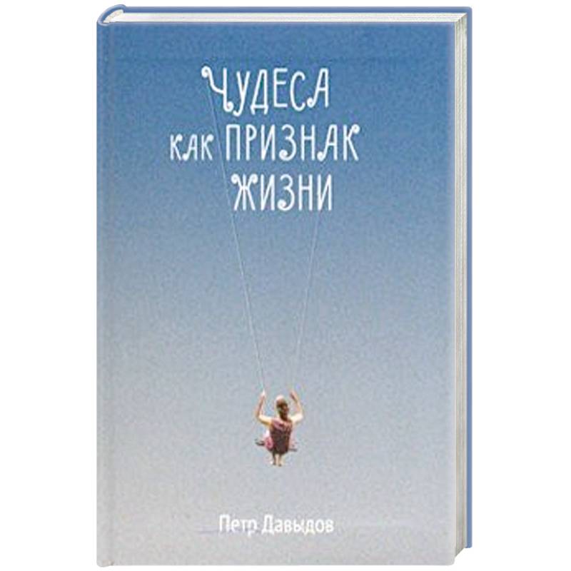 Чудеса как признак жизни