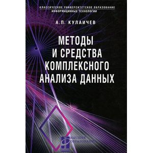 Методы и средства комплексного анализа данных