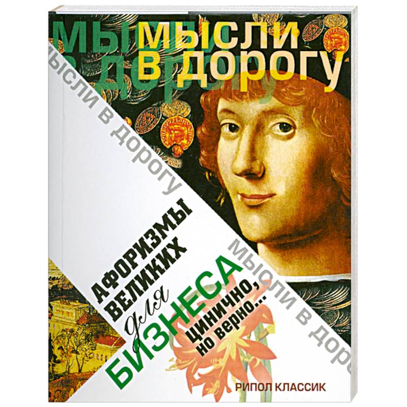 Афоризмы великих для бизнеса. Цинично. Но верно..