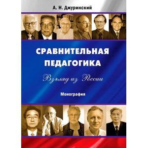 Сравнительная педагогика. Взгляд из России. Монография Сравнительная педагогика. Взгляд из России. Монография