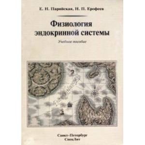 Физиология эндокринной системы. Учебное пособие