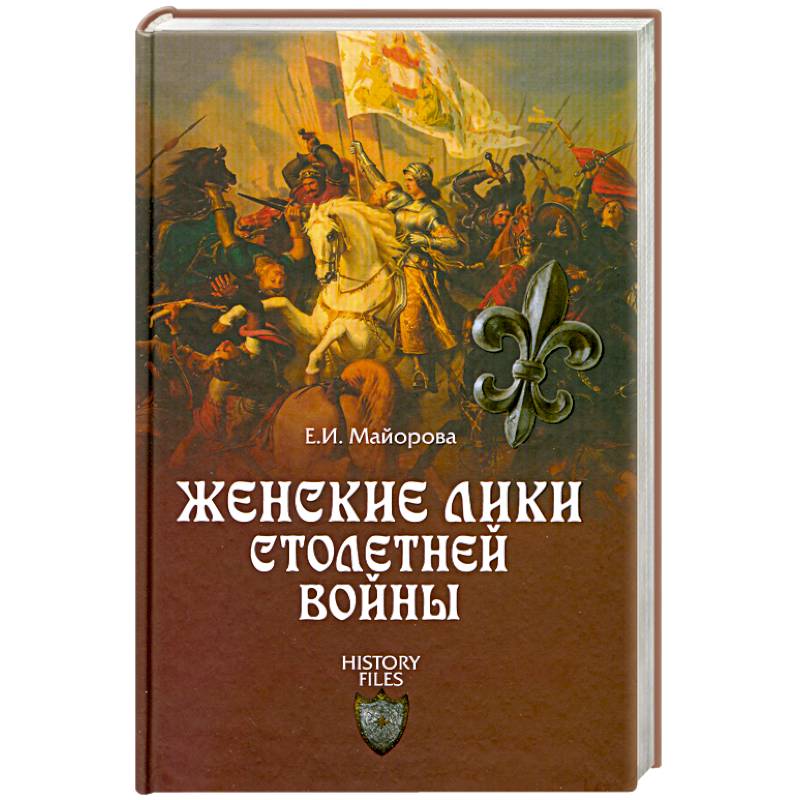 Женские лики Столетней войны