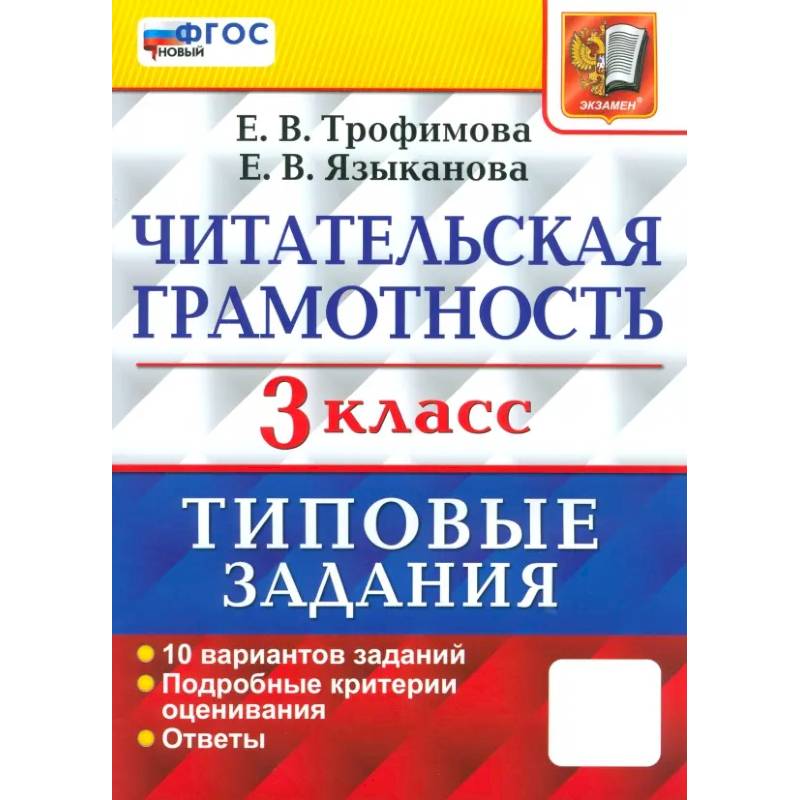 Читательская грамотность. 3 класс. Типовые задания. 10 вариантов заданий. ФГОС