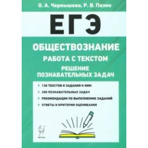ЕГЭ. Обществознание. Работа с текстом. Решение познавательных задач ЕГЭ. Обществознание. Работа с текстом. Решение познавательных задач