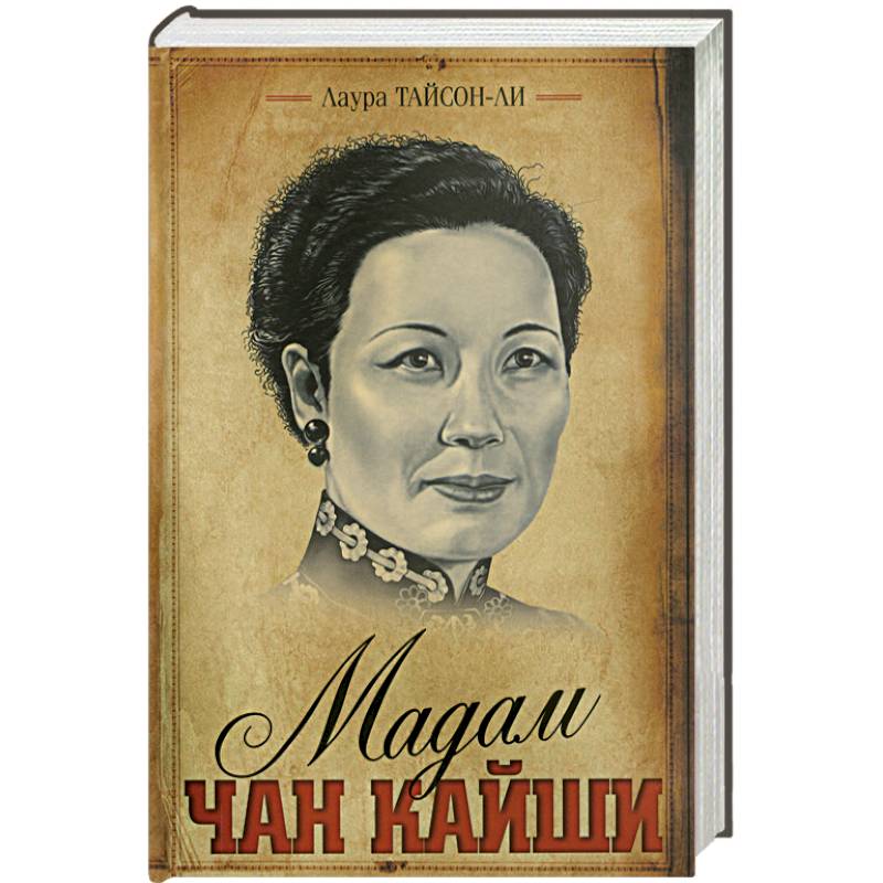 Мадам Чан Кайши