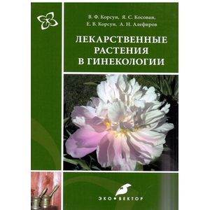 Лекарственные растения в гинекологии Лекарственные растения в гинекологии