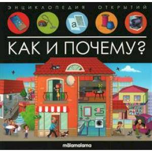 Как и почему? Как и почему?