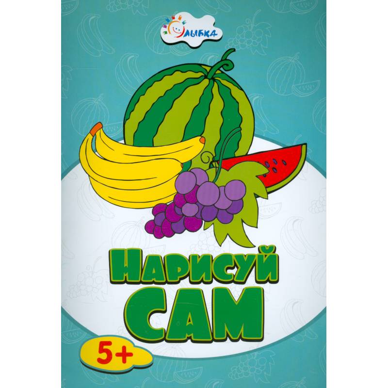 Раскраска.Фрукты