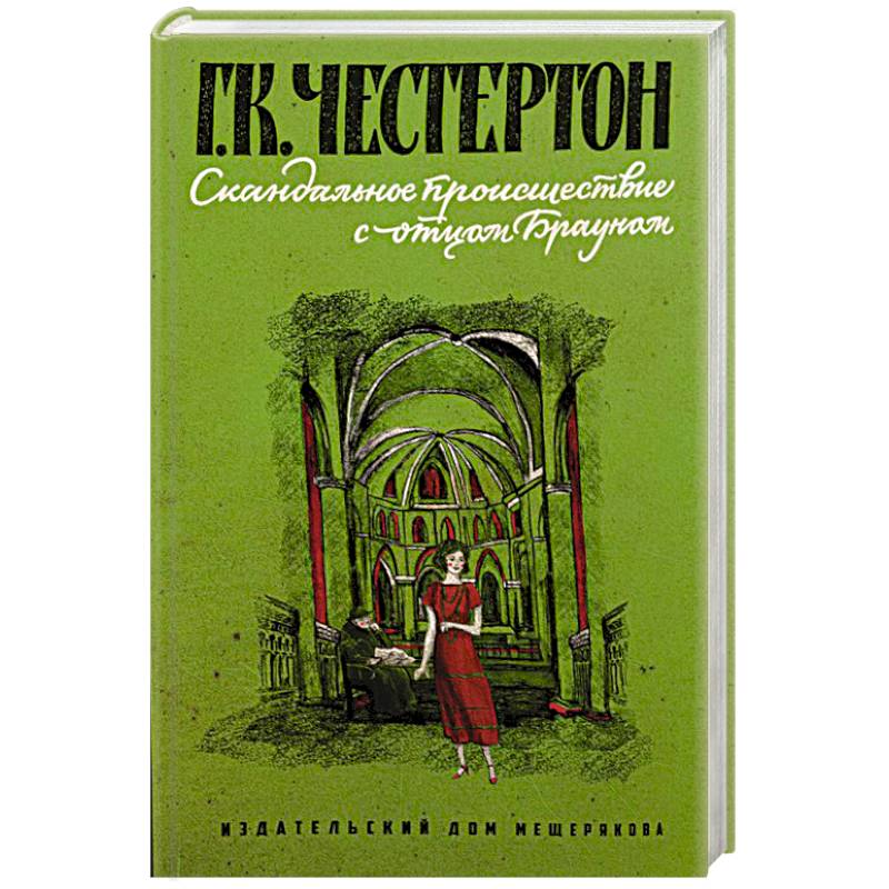Скандальное происшествие с отцом Брауном