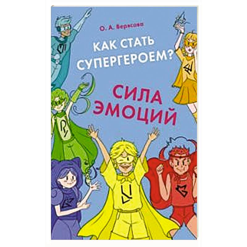 Как стать супергероем? Сила эмоций : учебно-методическое пособие Как стать супергероем? Сила эмоций : учебно-методическое пособие