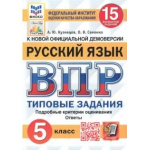 ВПР. Русский язык. 5 класс. Типовые задания. 15 вариантов. ФГОС ВПР. Русский язык. 5 класс. Типовые задания. 15 вариантов. ФГОС