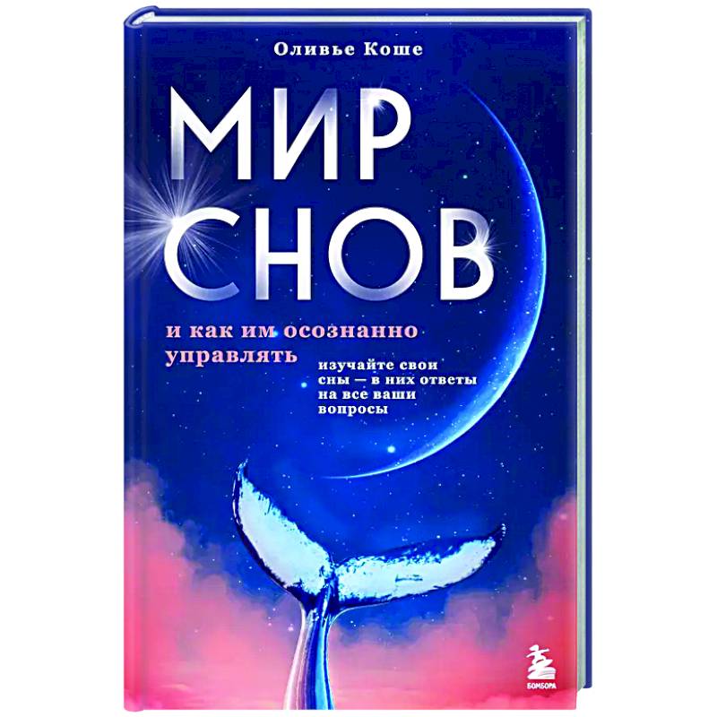 Мир снов и как им осознанно управлять Мир снов и как им осознанно управлять