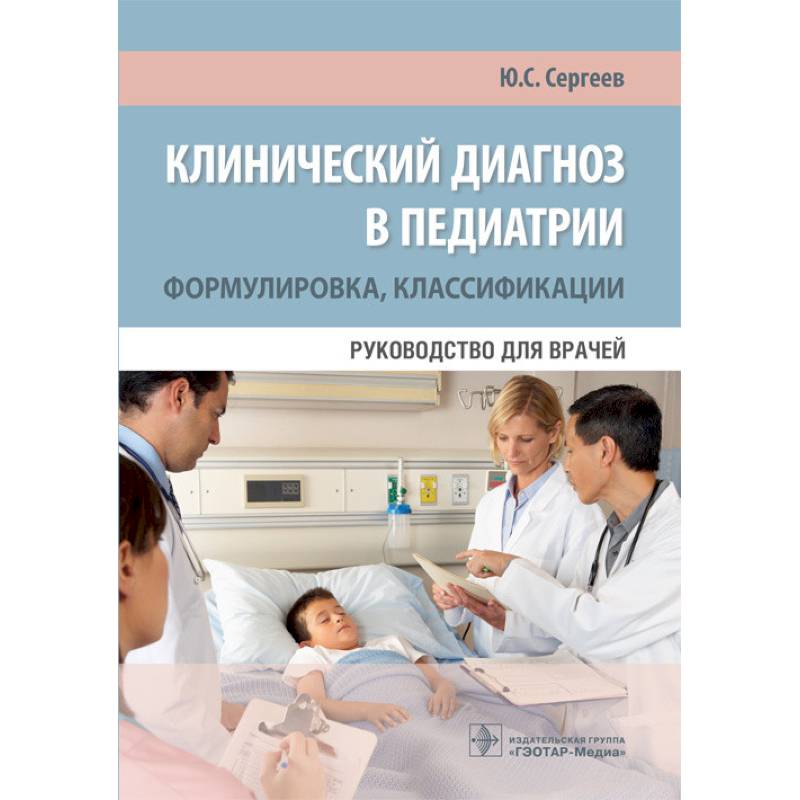 Клинический диагноз в педиатрии. Формулировка, классификации. Руководство для врачей Клинический диагноз в педиатрии. Формулировка, классификации. Руководство для врачей