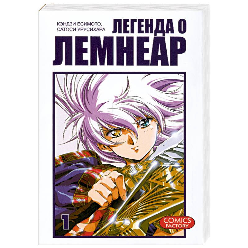 Легенда о Лемнеар. Том 1