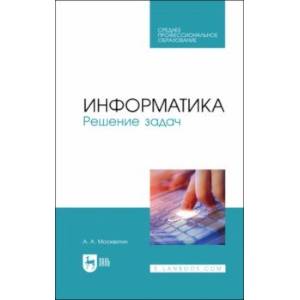 Информатика. Решение задач. Учебник для СПО