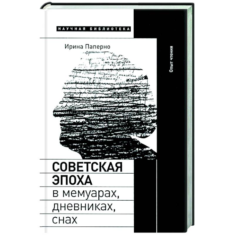 Советская эпоха в мемуарах, дневниках, снах