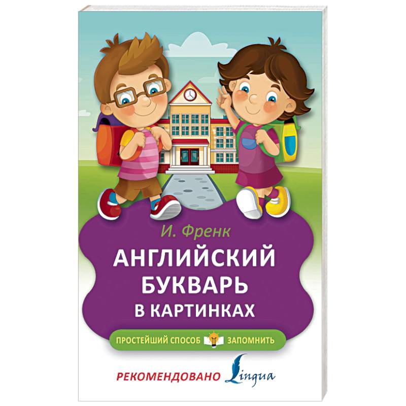 Английский букварь в картинках