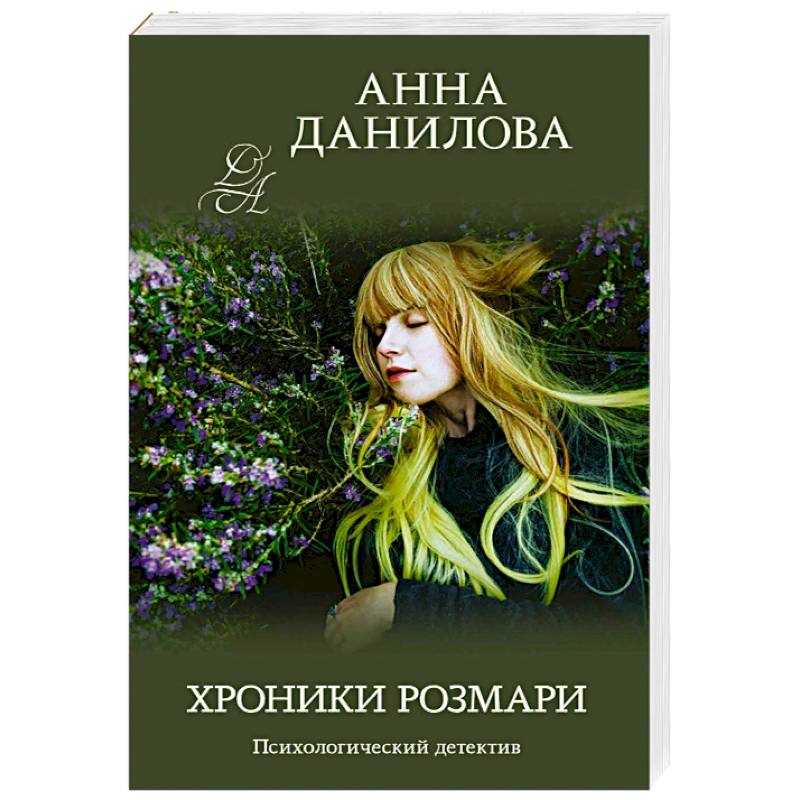 Хроники Розмари Хроники Розмари
