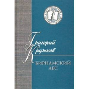 Бирнамский лес. Избранные стихи и проза Бирнамский лес. Избранные стихи и проза