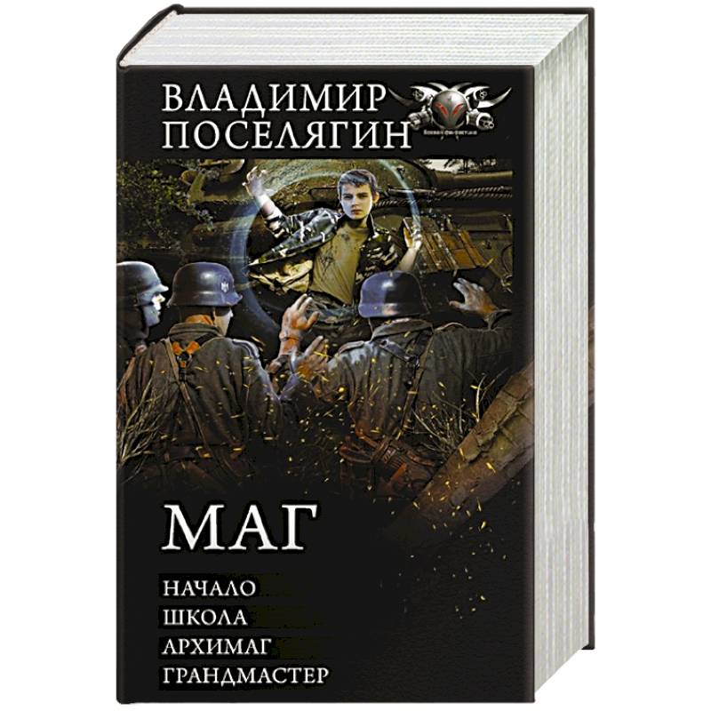 Маг: Начало. Школа. Архимаг. Грандмастер