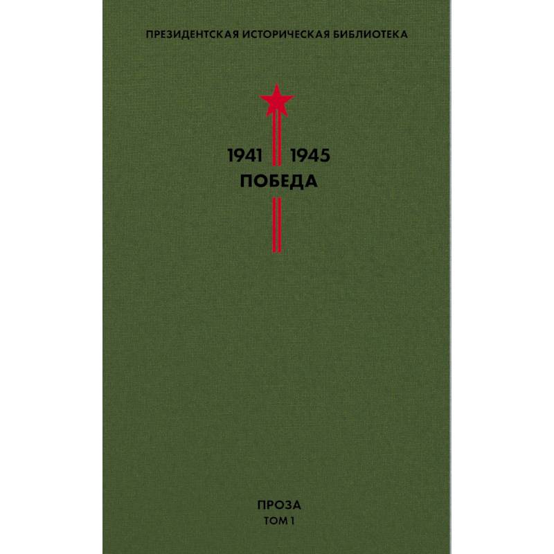 Библиотека Победы. Том 1. Проза