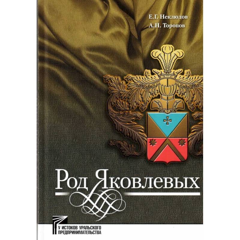 Род Яковлевых Род Яковлевых