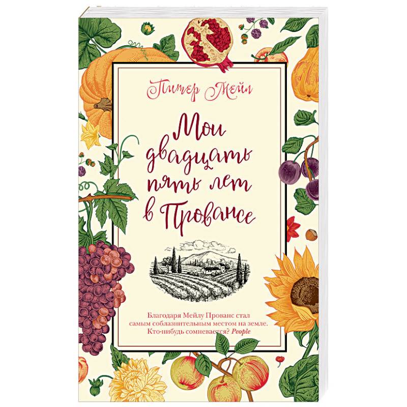 Мои двадцать пять лет в Провансе