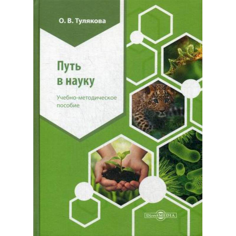 Путь в науку Путь в науку