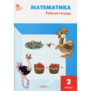 Математика. 2 класс. Рабочая тетрадь к УМК М.И.Моро Математика. 2 класс. Рабочая тетрадь к УМК М.И.Моро