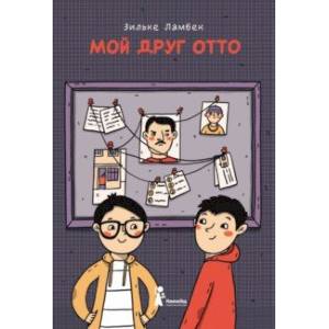 Мой друг Отто