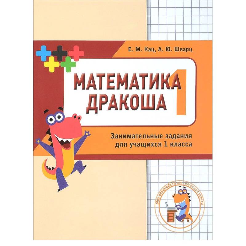 Математика Дракоша. 1 класс. Сборник занимательных заданий для учащихся Математика Дракоша. 1 класс. Сборник занимательных заданий для учащихся