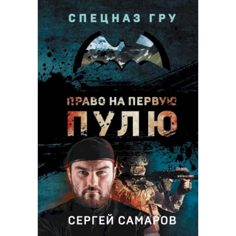 Право на первую пулю Право на первую пулю