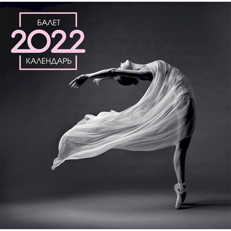Балет. Календарь настенный на 2022 год