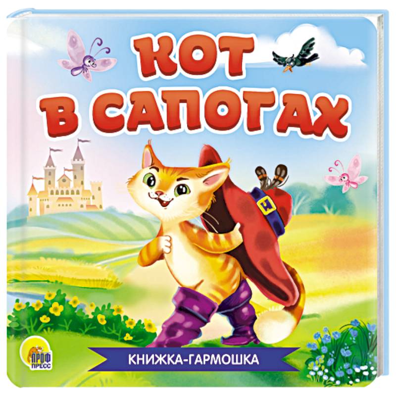 Книжка - гармшка. Кот в сапогах